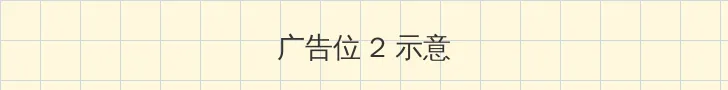 优希麻琴 侧栏广告位