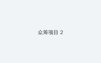 优希麻琴 众筹项目 - 像素冒险同人游戏