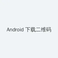 优希麻琴 Android客户端下载二维码
